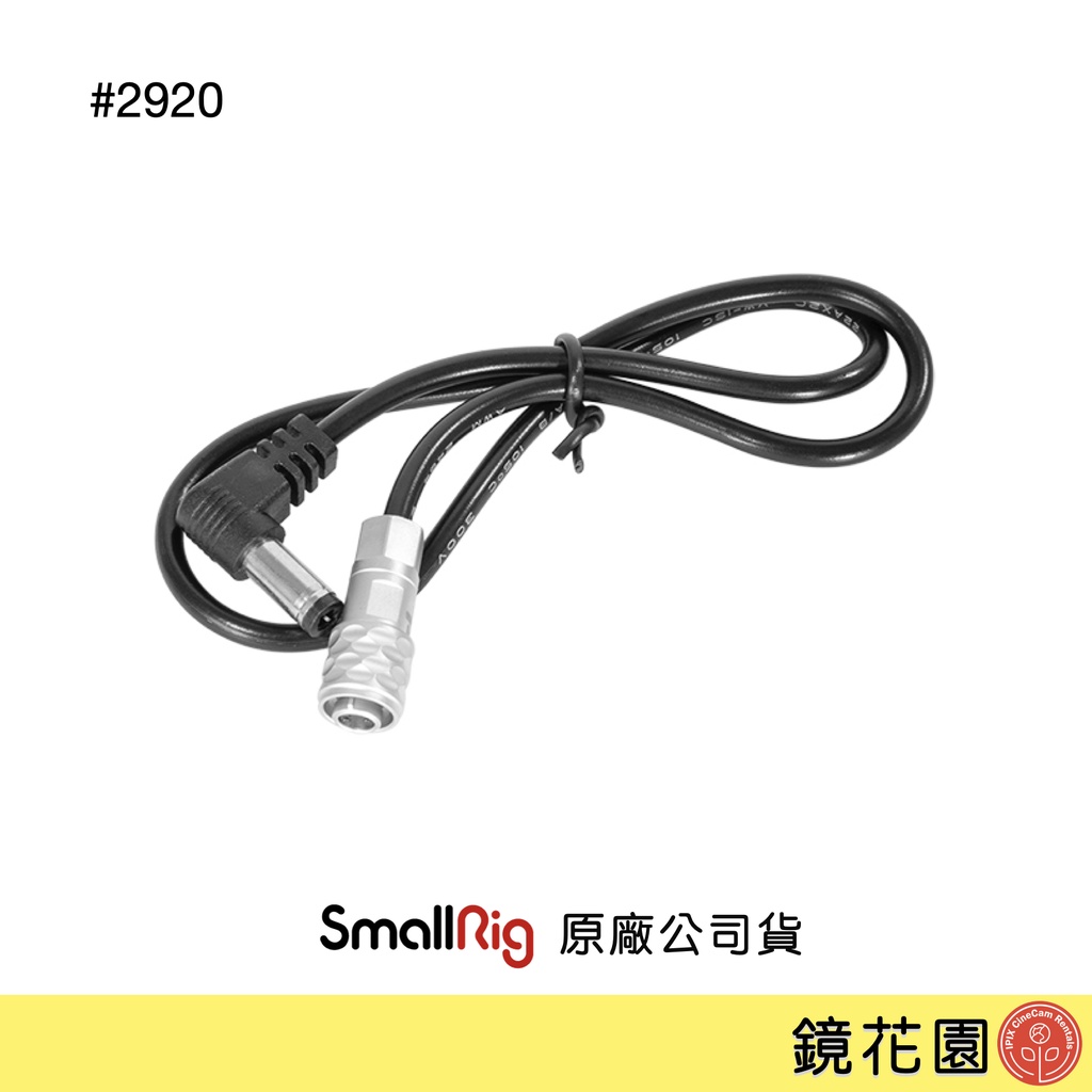 SmallRig 2920 DC 5525 to 2Pin 充電線 (適用BMPCC 4K / 6K) 現貨 鏡花園