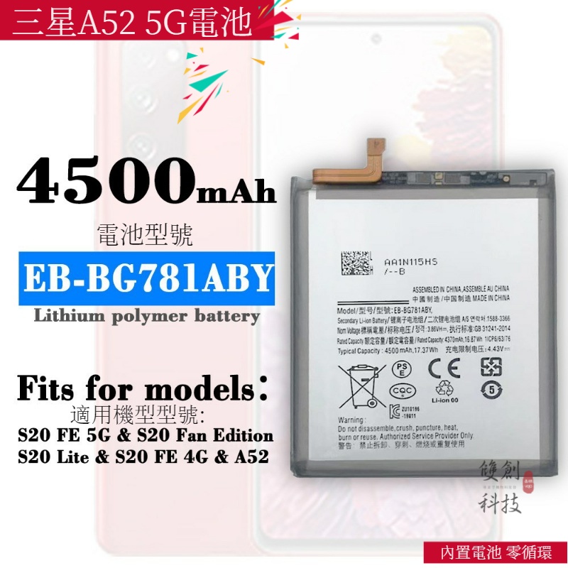 適用於三星 A52 5G /S20 FE 5G /S20 Fan Edition  EB-BG781ABY 手機內置電池