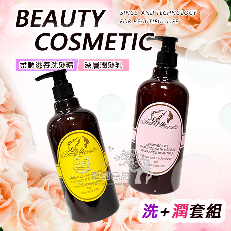 BEAUTY COSMETIC 柔順滋養洗髮精 + 深層潤髮乳 (洗+潤套組) 500ML+500ML / 洗髮精 潤絲