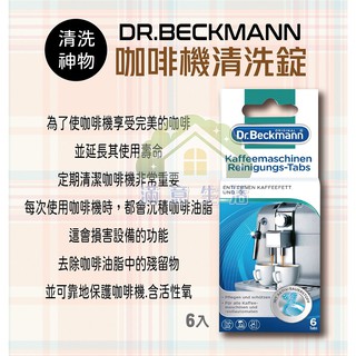 【滿意生活】(可刷卡) DR.BECKMANN 咖啡機清洗錠 - 6入/卡#8712