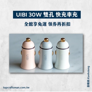 🔸免運費🔸UIBI 30W 雙孔快充車充 (PD/QC）iPhone 13 車充 點煙器 車架 充電頭 充電器