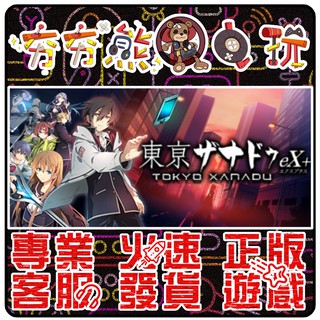 【夯夯熊電玩】 PC 東京幻都 Tokyo Xanadu eX+ STEAM 版(數位版)