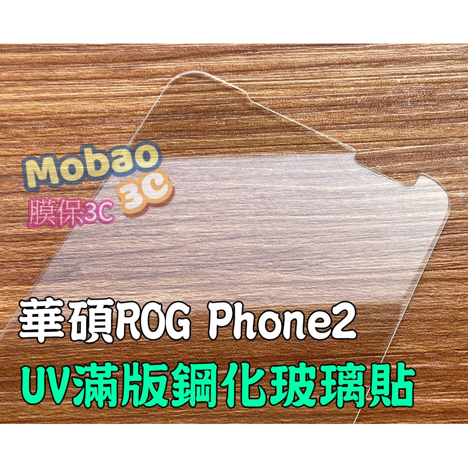 【膜保】華碩 ASUS ROG Phone2 保護貼 UV膠 玻璃貼 螢幕保護貼 Zs660kl 鋼化膜 滿版 全透明