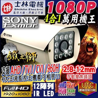 士林電機 SONY晶片 AHD 1080P TVI 2顆陣列式紅外線燈攝影機 防護罩 OSD 2.8-12mm