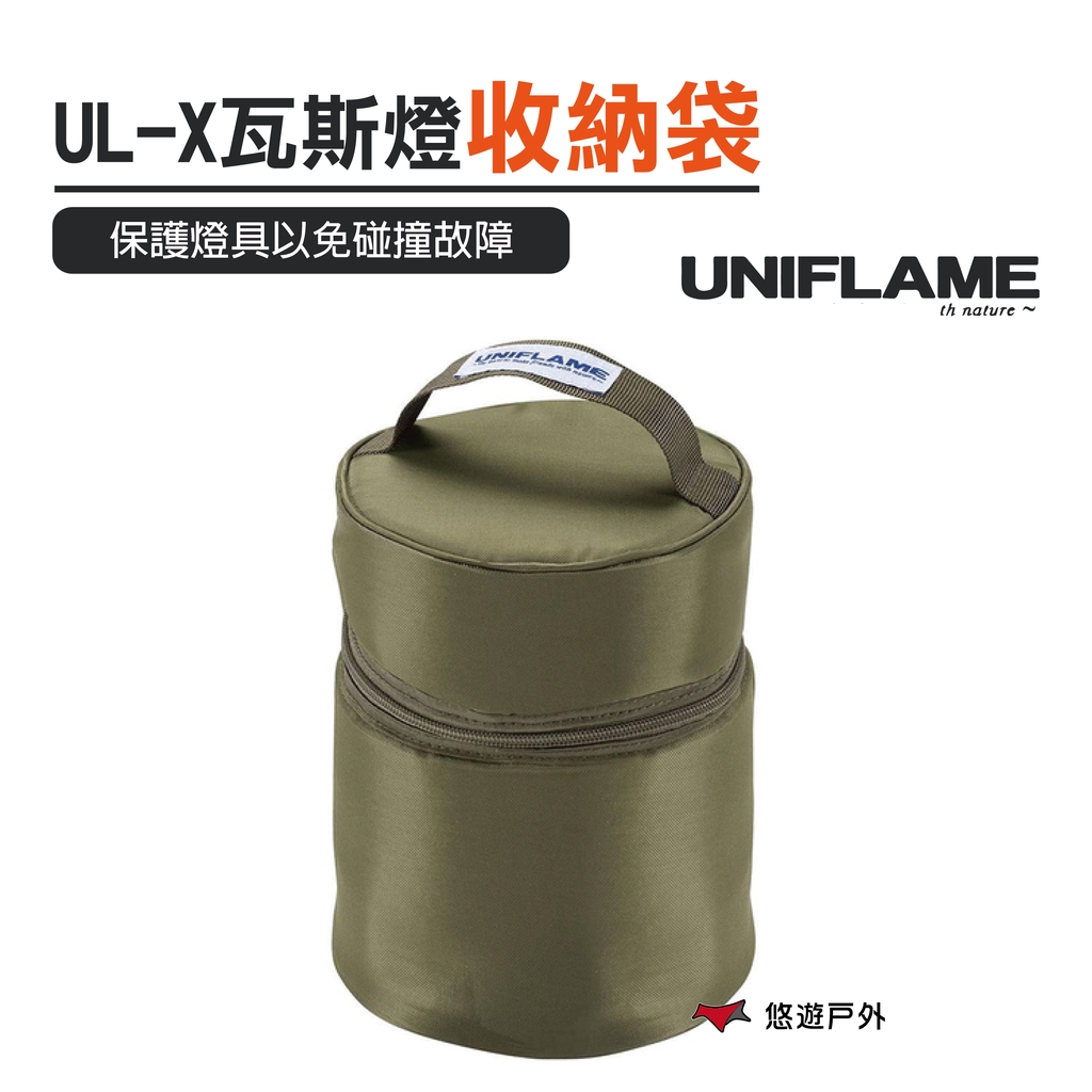【日本 UNIFLAME】 UL-X卡式瓦斯燈 專用收納袋 軍綠  悠遊戶外