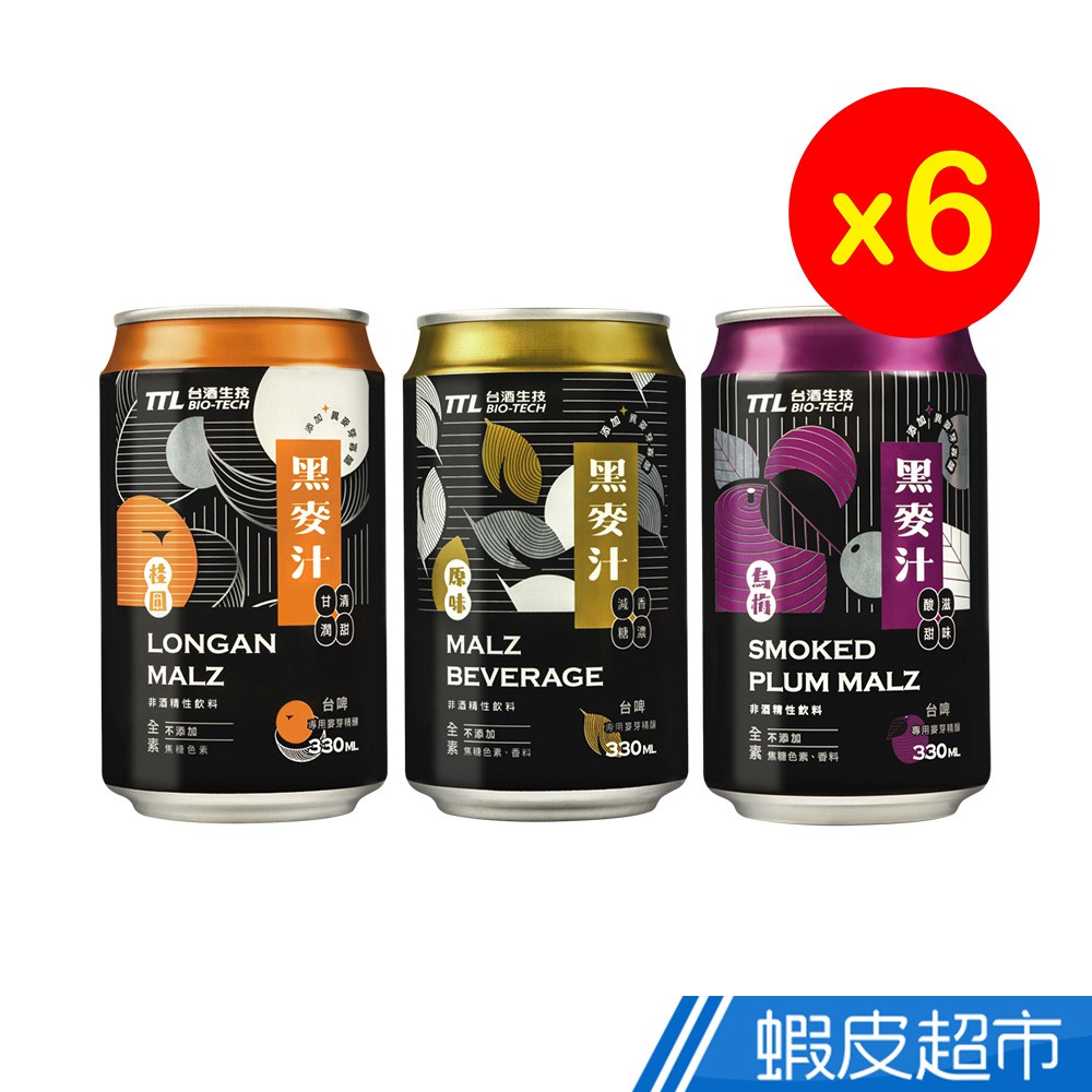 台灣菸酒 風味黑麥汁 原味/烏梅/桂圓 清涼消暑飲品 6入組 330ml 現貨 蝦皮直送