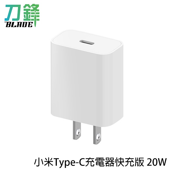 小米Type-C充電器快充版 20W 小米 充電頭 豆腐頭 快充 USB-C 充電插座 現貨 當天出貨 刀鋒