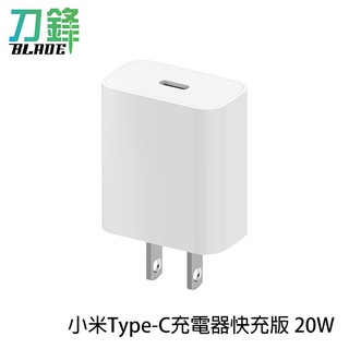 小米Type-C充電器快充版 20W 小米 充電頭 豆腐頭 快充 USB-C 充電插座 現貨 當天出貨 刀鋒