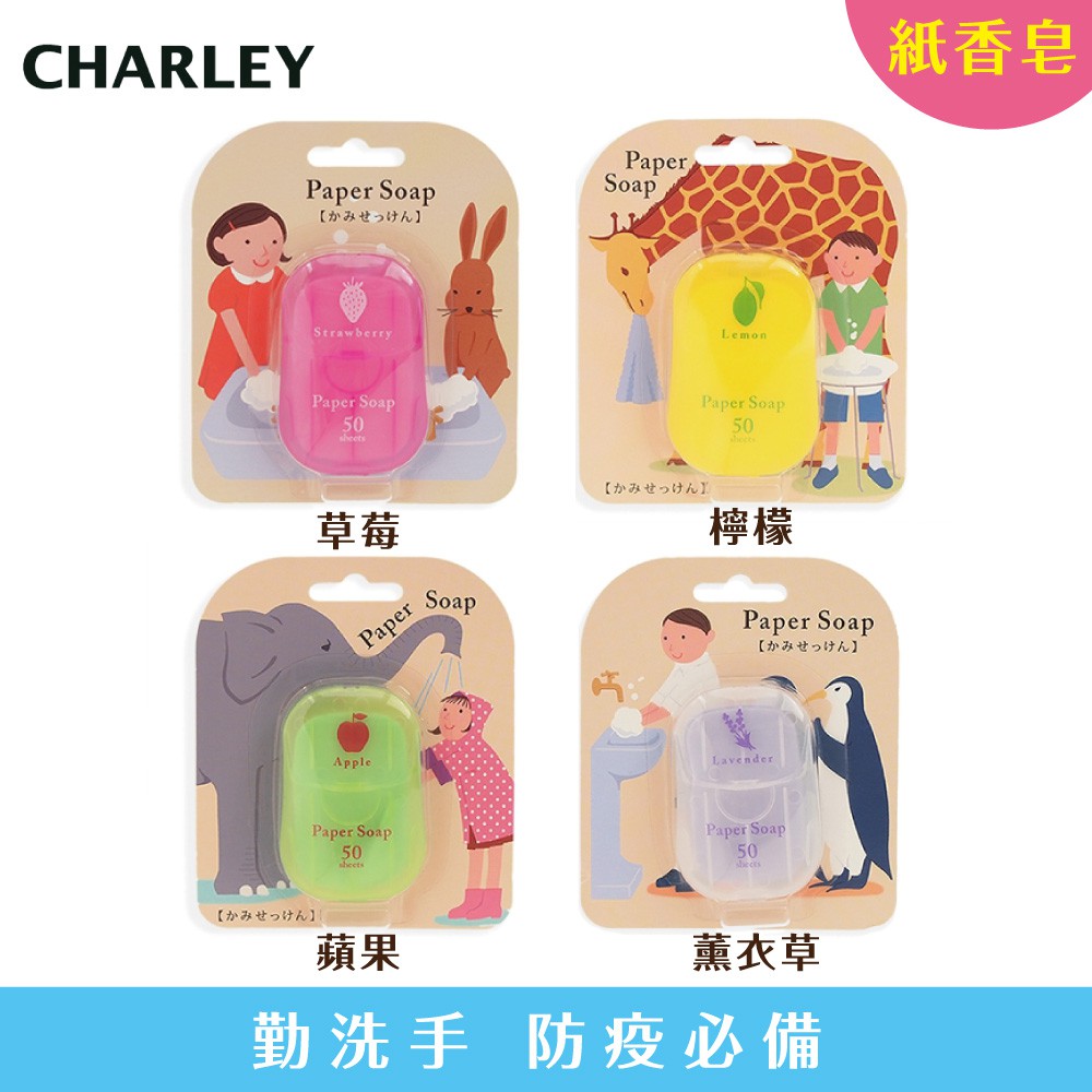 【買一送一】Charley 紙香皂 50枚/盒 (草莓/檸檬/薰衣草/蘋果/薄荷)  防疫商品