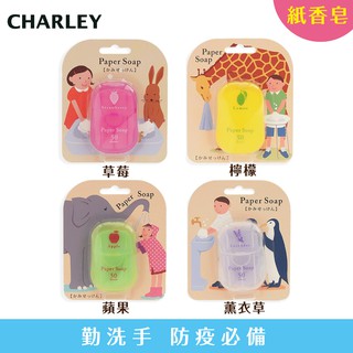 【買一送一】Charley 紙香皂 50枚/盒 (草莓/檸檬/薰衣草/蘋果/薄荷) 防疫商品