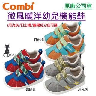 Combi 機能性幼兒鞋 微風暖洋系列(月光灰/日出橘/艷陽紅) 2雙以上宅配免運