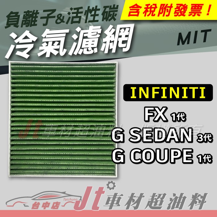 Jt車材 - 負離子活性碳冷氣濾網 INFINITI FX35 FX45 G SEDAN 35 G COUPE 35