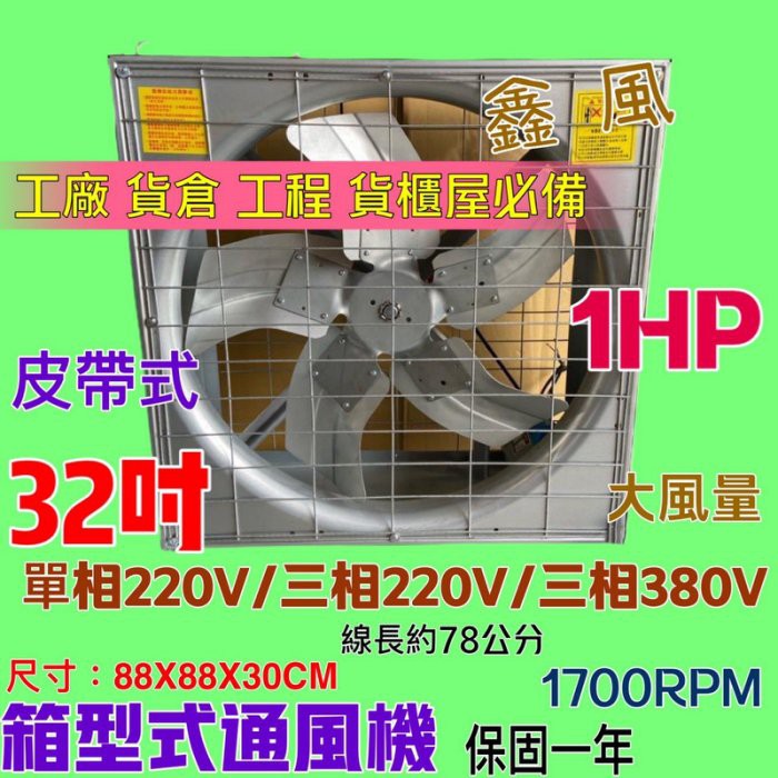 「嚇嚇叫五金」強風 廠房必備 32吋 1HP 皮帶式風機 大風量 單相/三相 廠房散熱風扇 工廠通風 箱型排風機 訂製