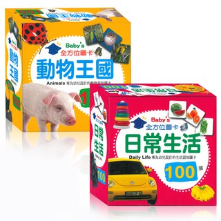 幼福_Baby's 100張全方位圖卡-動物王國／日常生活