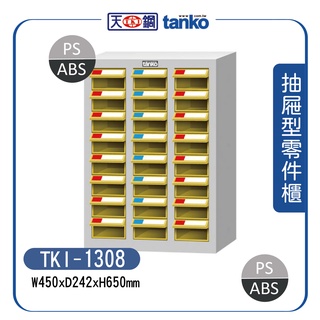 【天鋼】TKI-1308 / TKI-1308-1 / TKI-1308-2 零件箱 (24 格抽屜) 零件收納櫃