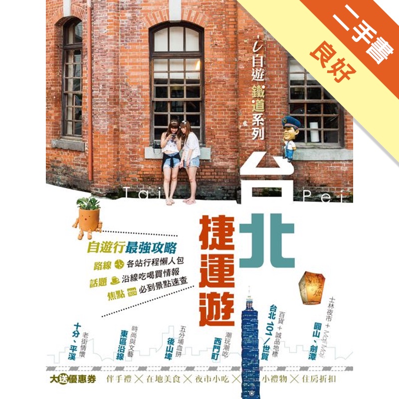 台北捷運遊[二手書_良好]81300937509 TAAZE讀冊生活網路書店