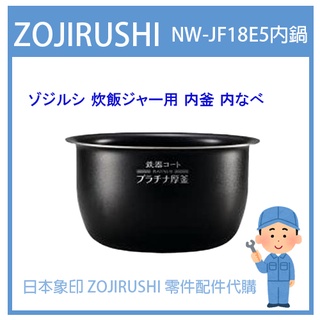 【日本象印純正部品】象印 ZOJIRUSHI 電子鍋象印日本原廠內鍋 配件耗材內鍋 NW-JF18E5 專用B532