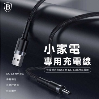 Baseus倍思卡福樂 USB to DC 3.5mm充電線１Ｍ