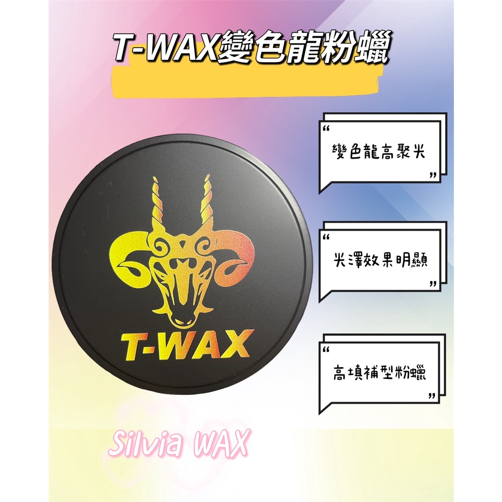 【SILVIA WAX】DBO T-WAX 變色龍粉臘/棕櫚粉末T3棕櫚油/綜合油脂/台灣氣候專用蠟/超強撥水/非閃電蠟