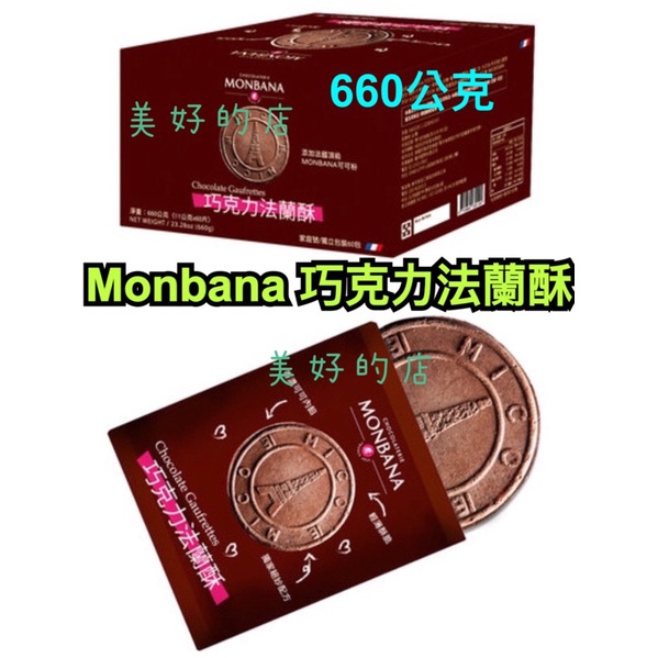 單包賣 Monbana 巧克力法蘭酥 餅乾 660公克 全素 下午茶點心 好市多 Costco