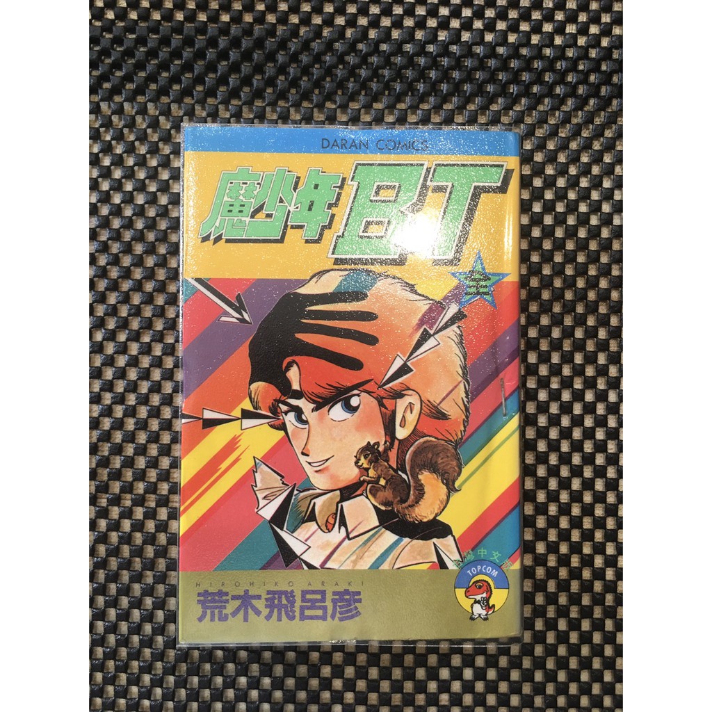 魔少年bt 全 荒木飛呂彥大然 蝦皮購物