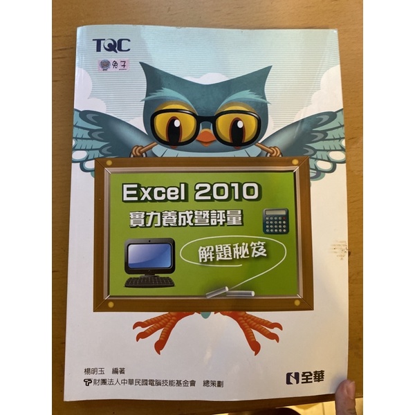 TQC Excel2010實力養成暨評量 解體秘笈/楊明玉編著