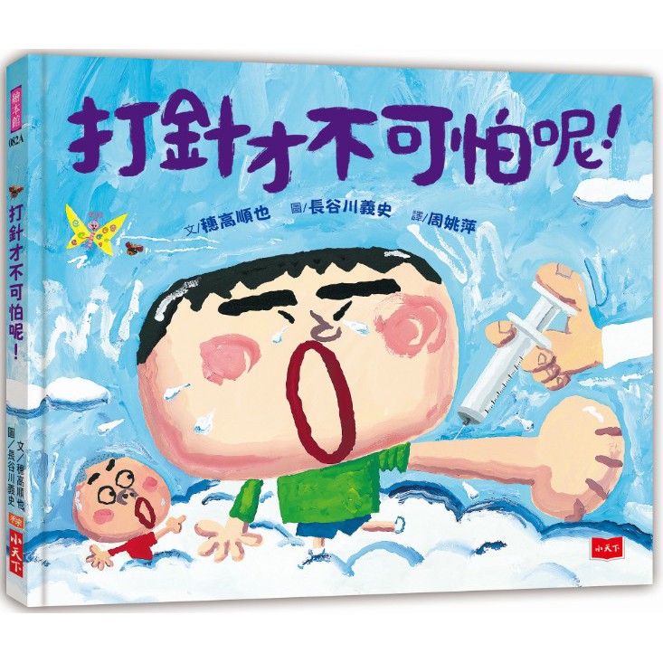 售完 打針才不可怕呢 新版 4 8 歲適讀 有注音 穗高順也x長谷川義史 小天下出版 蝦皮購物