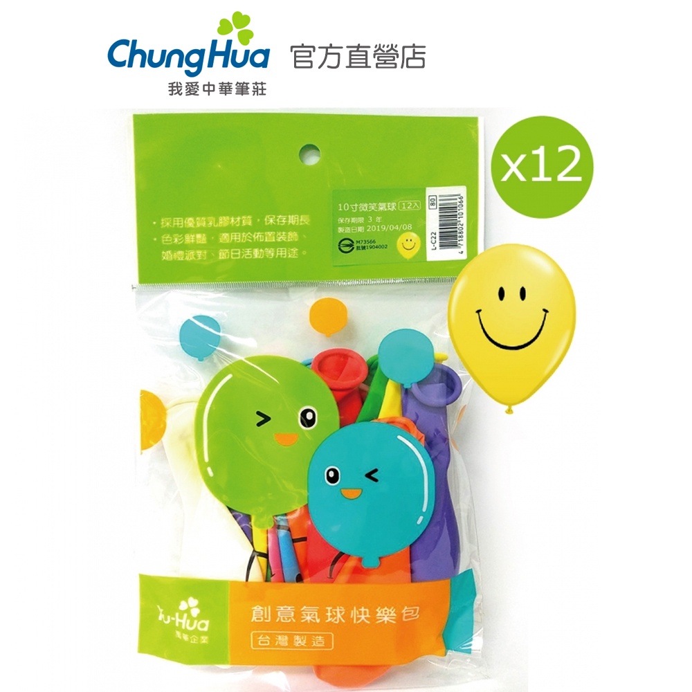 【中華筆莊】禹華 微笑氣球 (10寸)12入 - 台灣品牌 L-C22 生日派對 活動佈置 兒童遊戲房