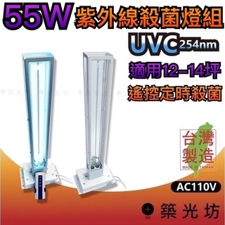 【築光坊】🔥現貨🔥 臺灣製造 PLL 55W UVC 飛利浦 殺菌燈 殺菌燈管 遙控定時 PHILIPS 紫外線殺菌