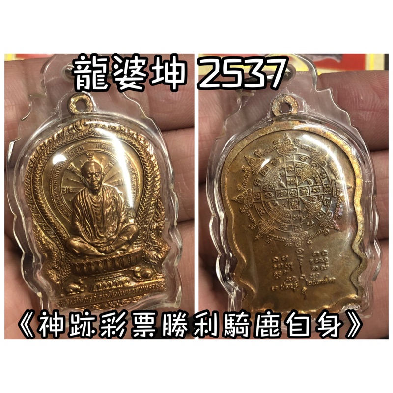 龍婆坤◈佛曆2537年《神跡彩票勝利騎鹿自身》帶保真DD鑑定卡◈佛牌鏢局