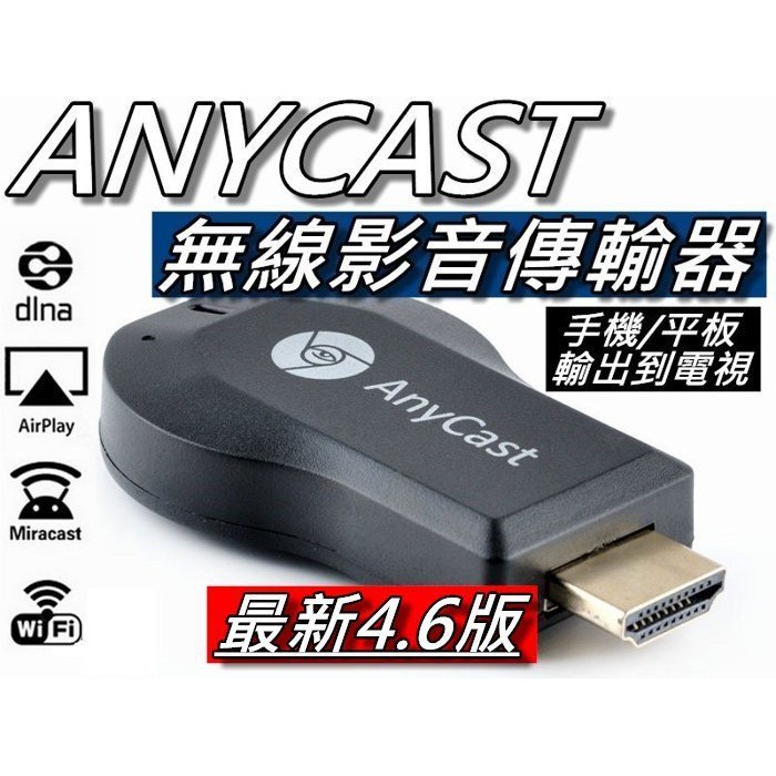 Anycast M9 Plus 無線影音傳輸器/同屏器/手機轉電視 免切換 R3036晶片 雙核心 桃園《蝦米小鋪》