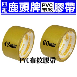 鹿頭牌PVC可撕布紋包裝膠帶48mm(四維可撕膠帶包裝透明膠帶OPP膠帶(適用筆筒型膠帶台包裝膠台透明膠帶膠帶座)
