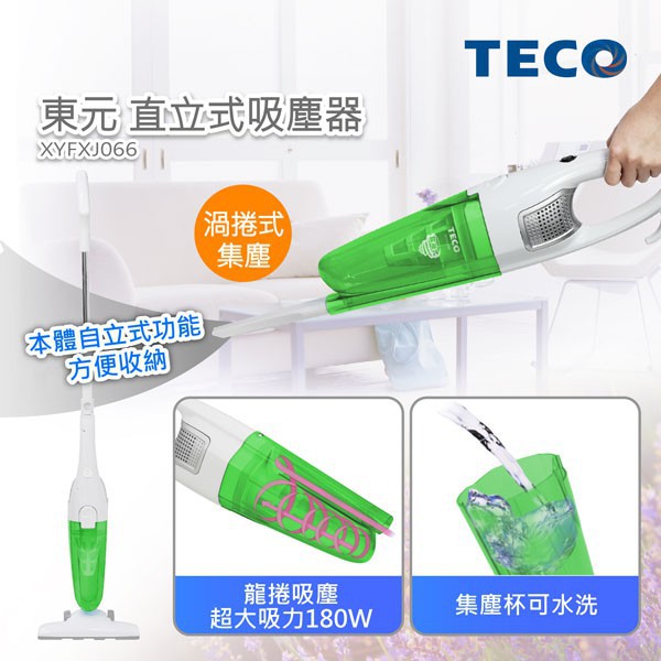 TECO東元直立式吸塵器