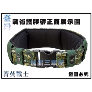 符合軍規*戰術個裝系列*新式數位迷彩戰術護腰帶*個裝戰術S腰帶*迷彩戰術腰帶*數位迷彩戰術護腰帶*多功能戰術腰帶