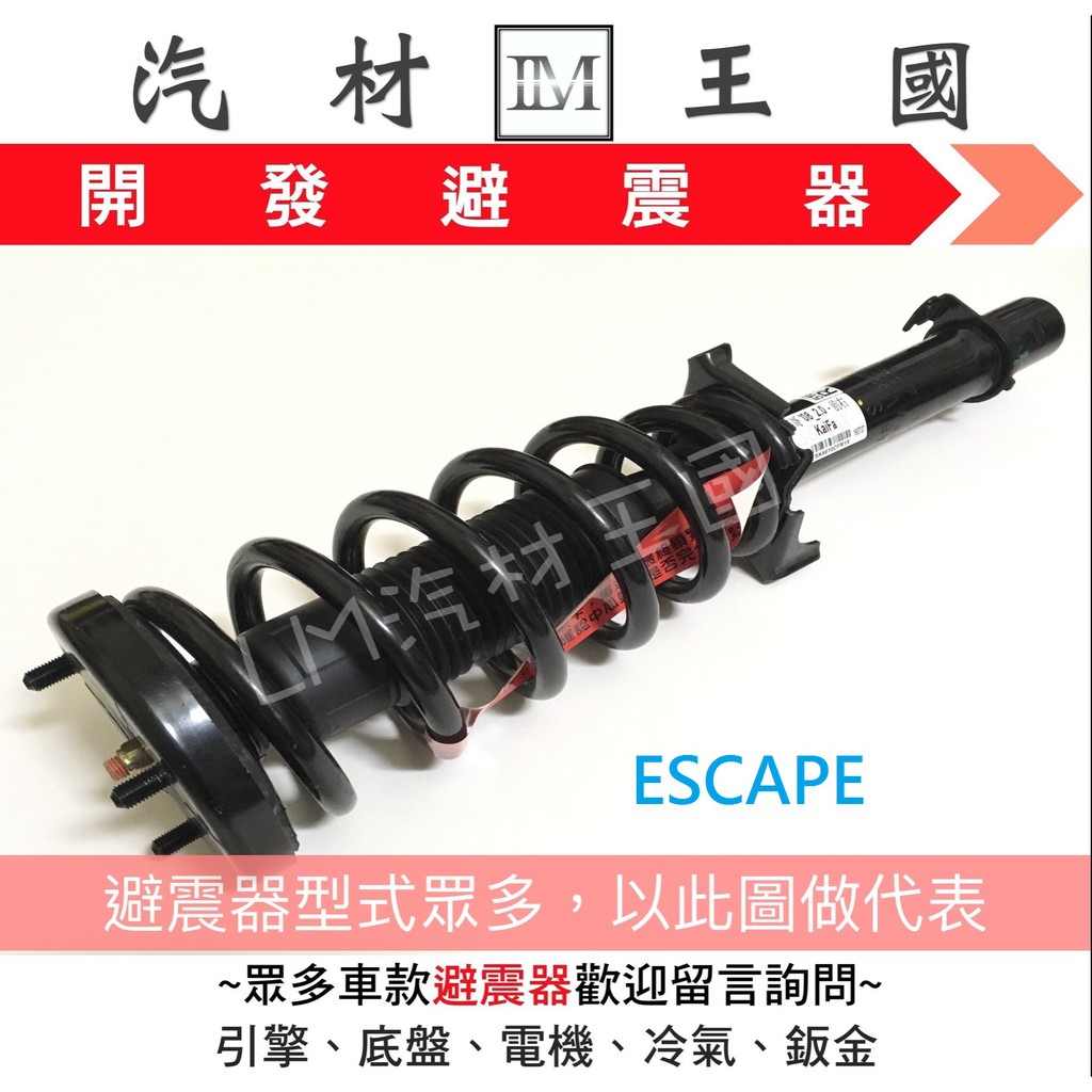 【LM汽材王國】 避震器 ESCAPE 總成 Y KYB 台灣 前 後 FORD 福特