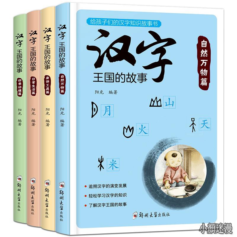 小顏迷漫 漢字王國的故事全套4冊注音版給孩子的漢字知識故事書兒童書籍6 8一12周歲二年級小學生三年級中國的漢 蝦皮購物