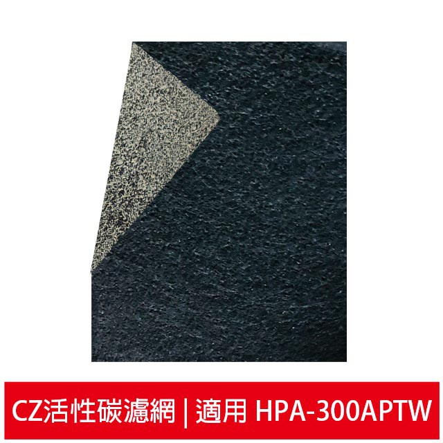 加強除臭型沸石活性碳CZ濾網 適用HPA-300APTW HPA-300 HPA300 honeywell空氣清靜機