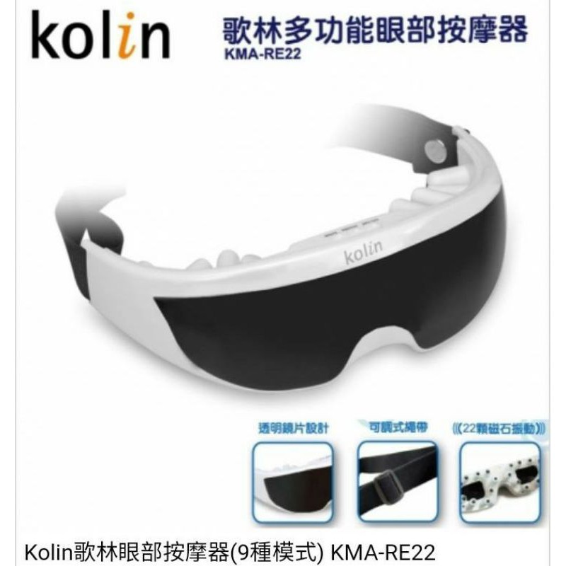 🥳牛轉錢坤⭐️🌈 歌林 Kolin多功能眼部按摩器 KMA-RE22 舒壓 9種按摩模式 22顆磁石統同步振動
