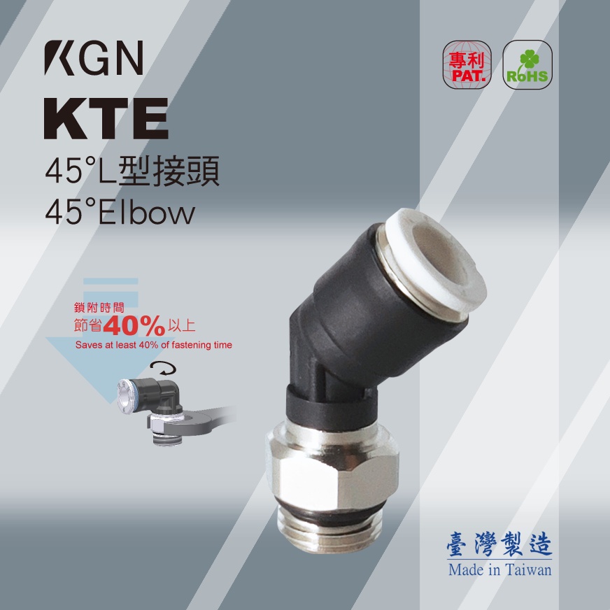 KGN飛泰 省力U接頭 45度L型接頭KTE_U系列快速接頭 空壓接頭 氣動接頭 氣管接頭 通用各式規格內螺牙Elbow