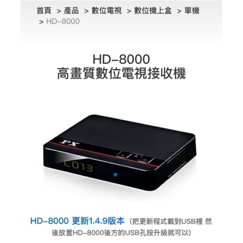 大通 HD8000 HD-8000 高畫質數位影音電視接收機