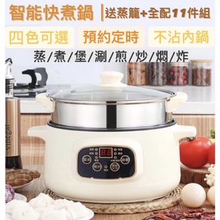 【4.0L智慧快煮鍋】全新升級★獨家6色★ 送蒸籠+全配１１件組 智慧快煮鍋 不沾美食鍋 多功能電煮鍋 奈米陶瓷白內沾