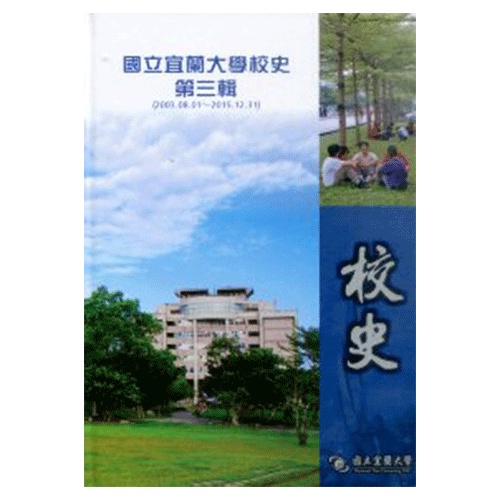 國立宜蘭大學校史第三輯(2003.08.01~2015.12.31)[精裝]