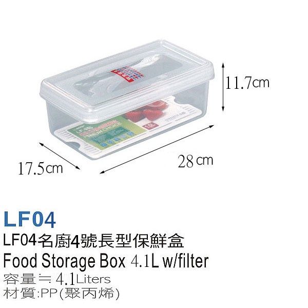 :菁品工坊:台灣製造 KEYWAY 名廚4號 LF04 長型 保鮮盒 4.1公升 微波 密封 瀝水架 塑膠 收納盒