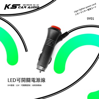 9Y01【LED 可開關 DIY 12v 電源線】可自行改線變可開關 行車紀錄器 測速器 導航機 車充｜岡山破盤王