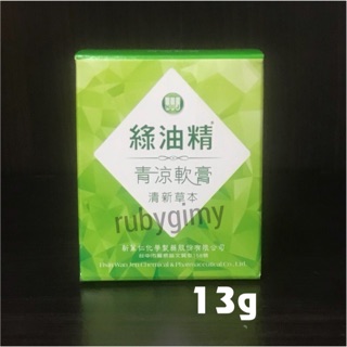 綠油精 青涼軟膏 清涼軟膏 清新草本 13g