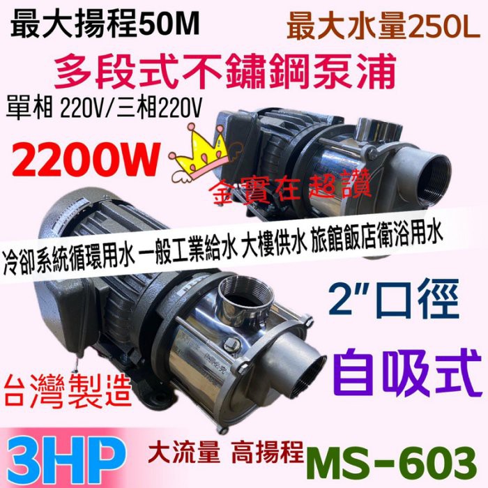 「金實在」高速馬達 (台灣製造) MS-603 自吸式 莒光牌 3HP 2" 不鏽鋼多段式泵浦 自吸式泵浦 陸上型抽水機