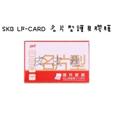 皮皮龜 SKB LF-Card 名片型 護貝 膠膜 護貝膜 名片 護貝 護貝膠膜 護背膜 護背膠膜 文件保護 照片保護
