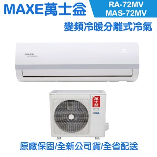 MAXE萬士益 12-13坪 變頻冷暖分離式冷氣 MAS-72MV/RA-72MV