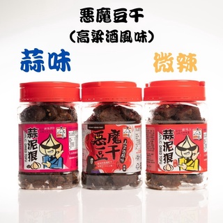 久品香【蒜泥狠豆乾】 蒜味豆乾 辣味豆乾 惡魔豆幹(高粱酒風味) 350g 滷豆乾 下酒菜 香蒜豆乾 大溪豆乾 微辣