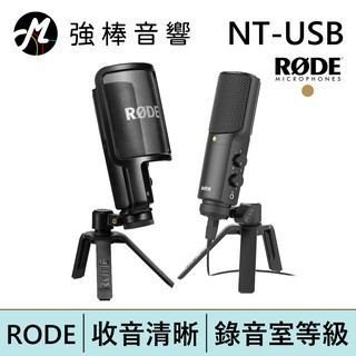 RODE NT-USB 電容式麥克風 | 強棒電子專賣店